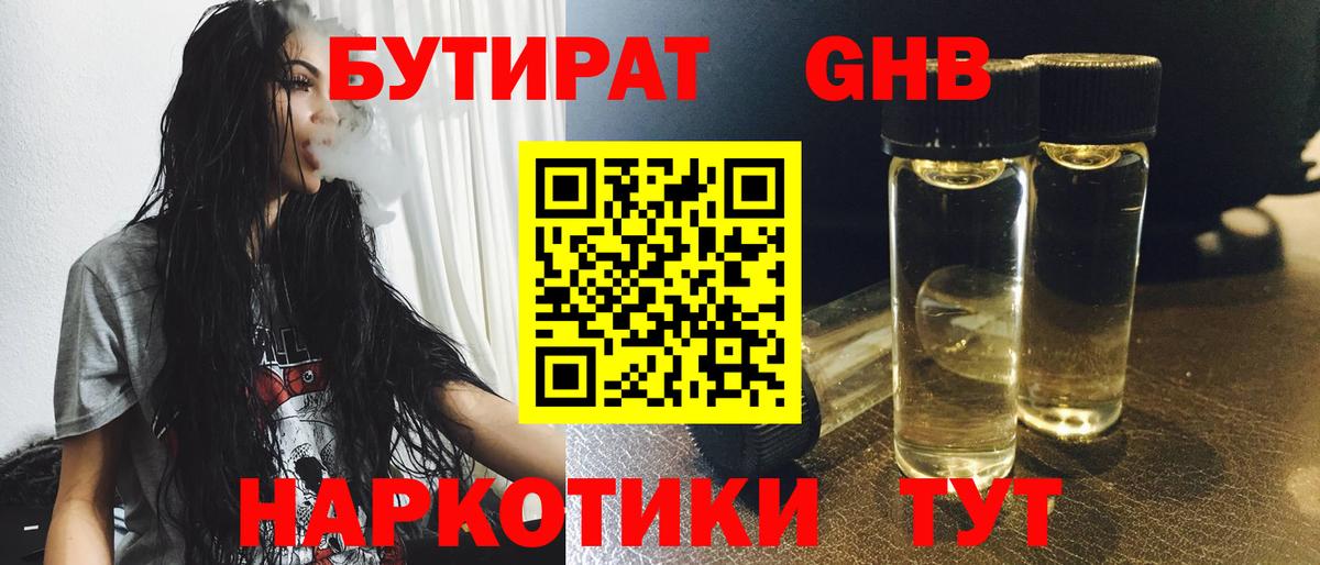 БУТИРАТ оксибутират  Бутират  Тихорецк  Вход с VPN 